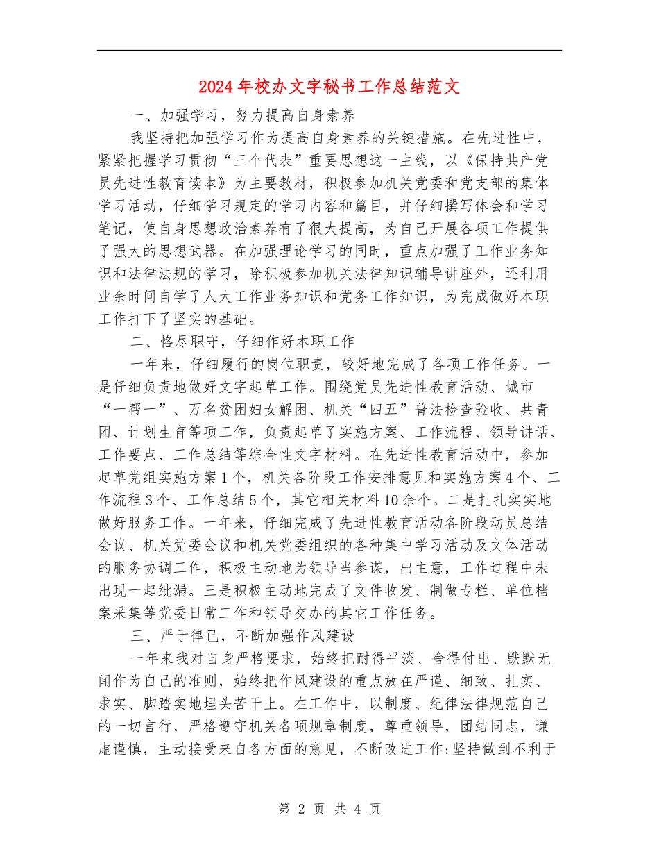 2024年校办文字秘书工作总结范文_第2页