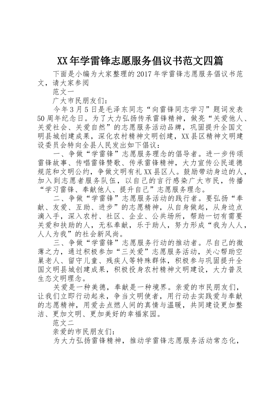 XX年学雷锋志愿服务倡议书四篇_1_第1页