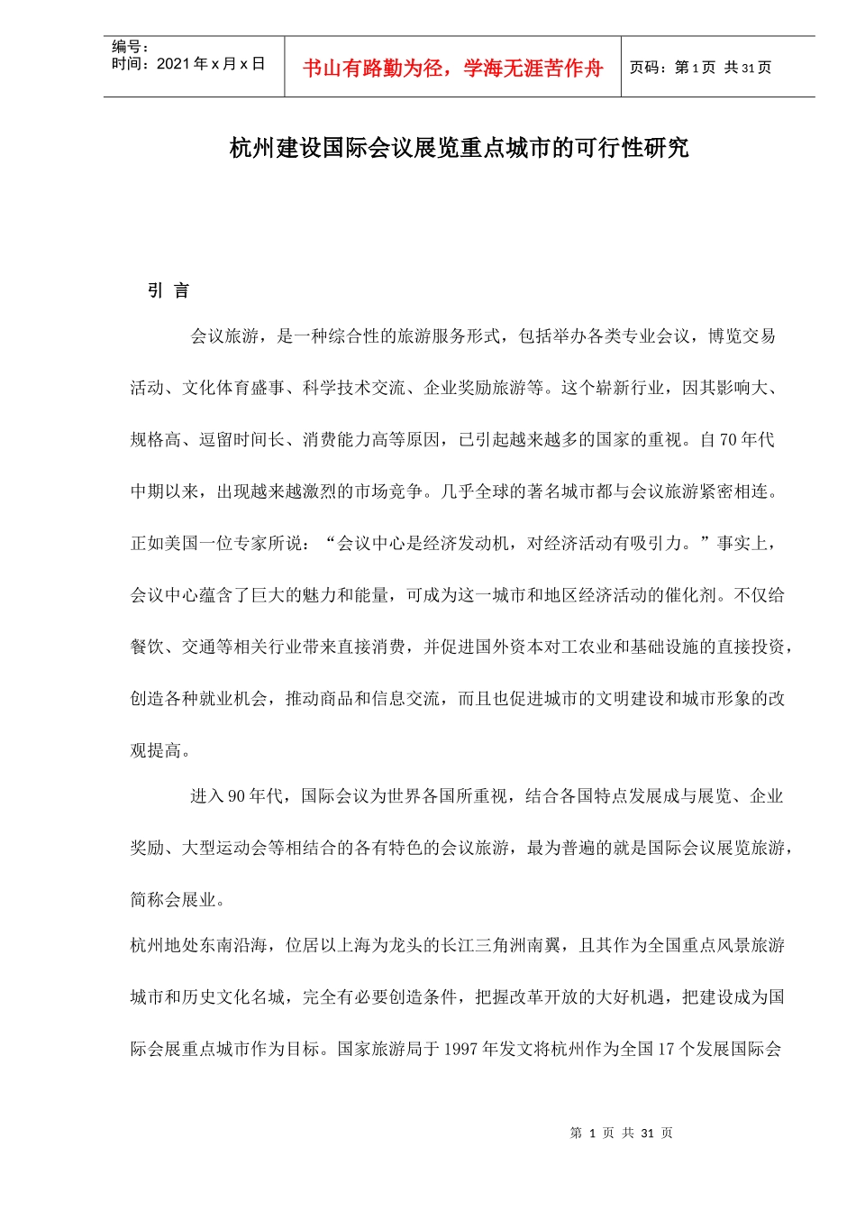 杭州建设国际会议展览重点城市的可行性研究doc31(1)_第1页