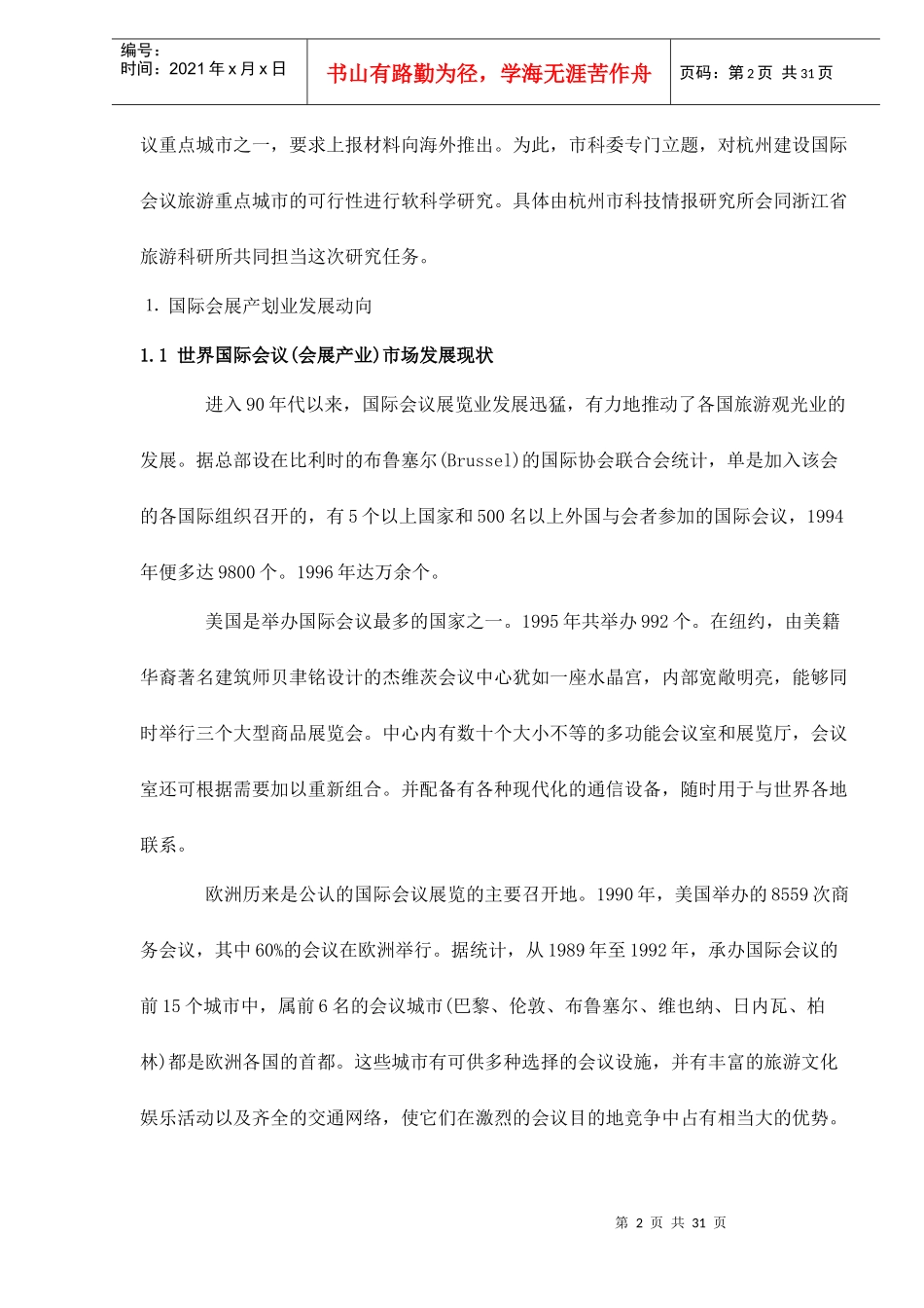 杭州建设国际会议展览重点城市的可行性研究doc31(1)_第2页