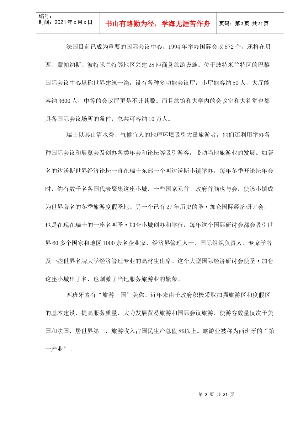 杭州建设国际会议展览重点城市的可行性研究doc31(1)_第3页