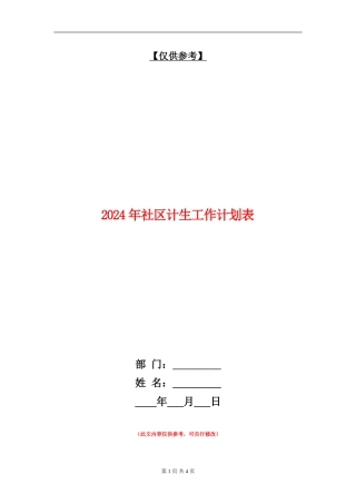 2024年社区计生工作计划表