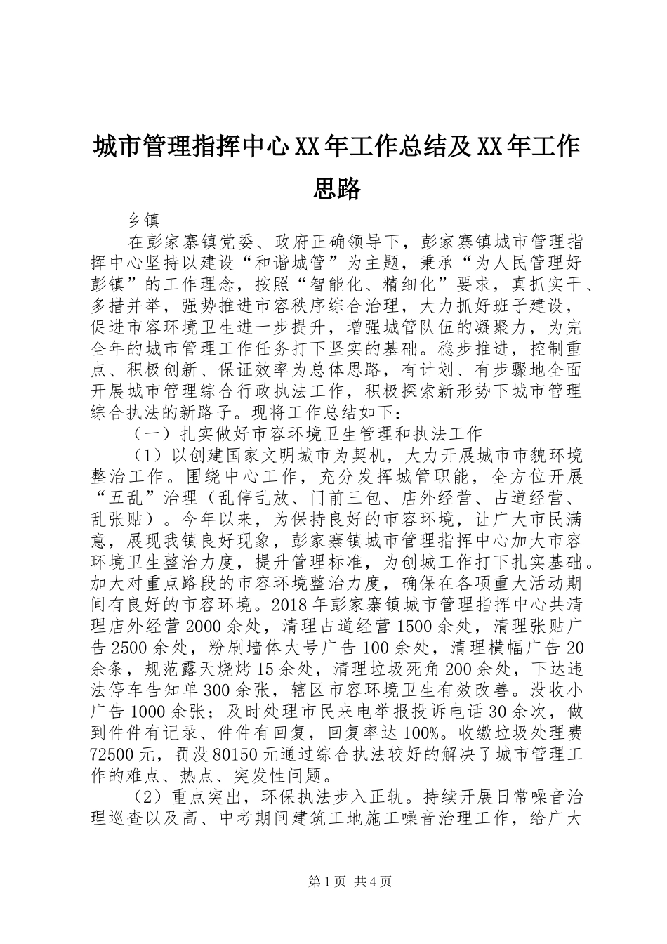 城市管理指挥中心XX年工作总结及XX年工作思路_第1页