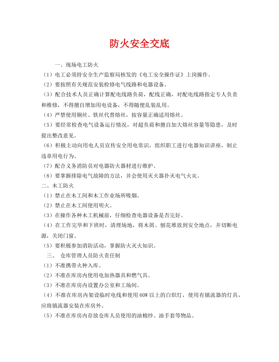 《管理资料-技术交底》之防火安全交底 _第1页