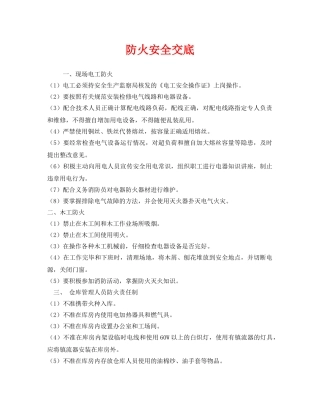 《管理资料-技术交底》之防火安全交底 