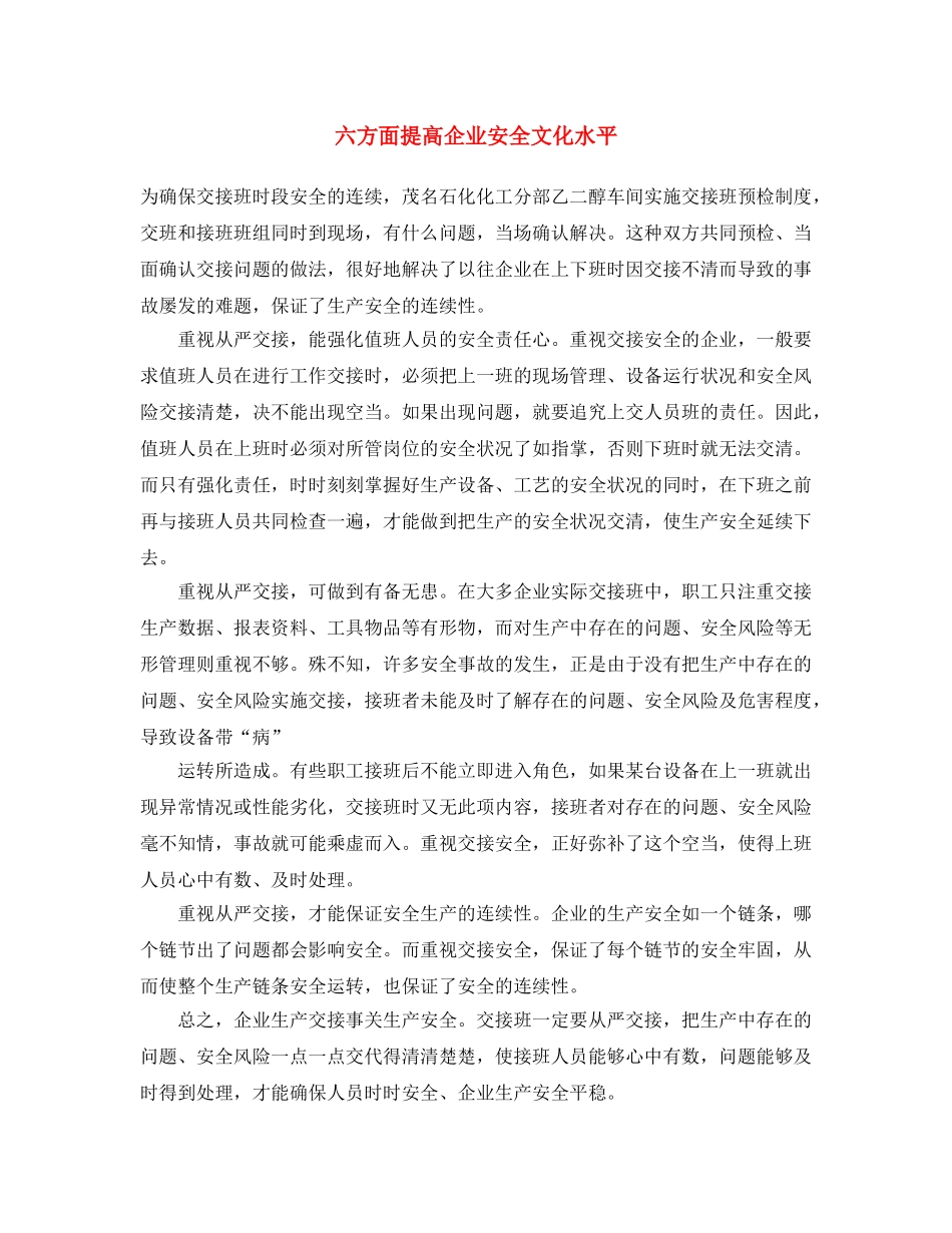 《安全文化》之六方面提高企业安全文化水平 _第1页