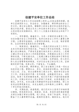 创建平安单位工作总结