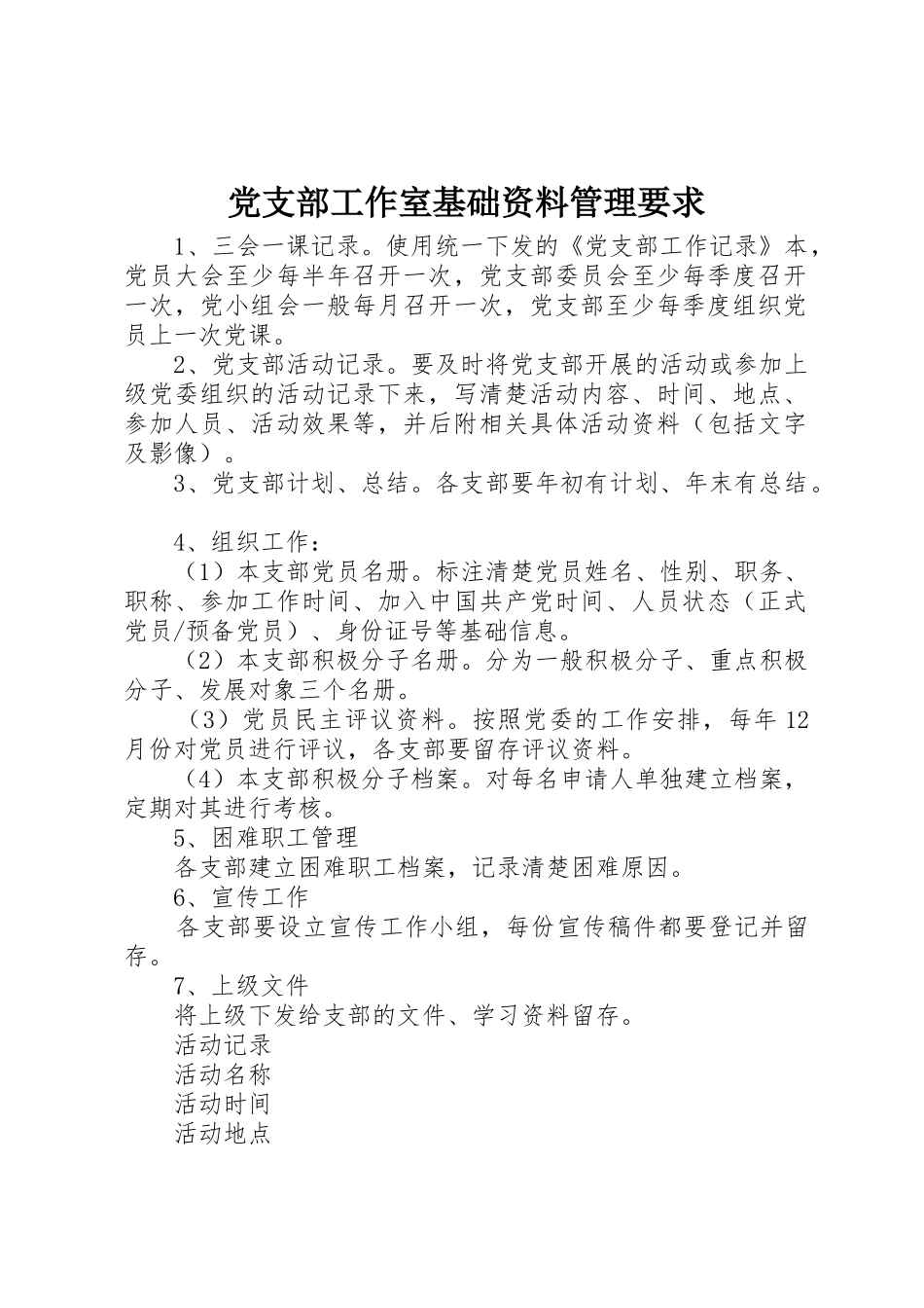 党支部工作室基础资料管理要求_第1页