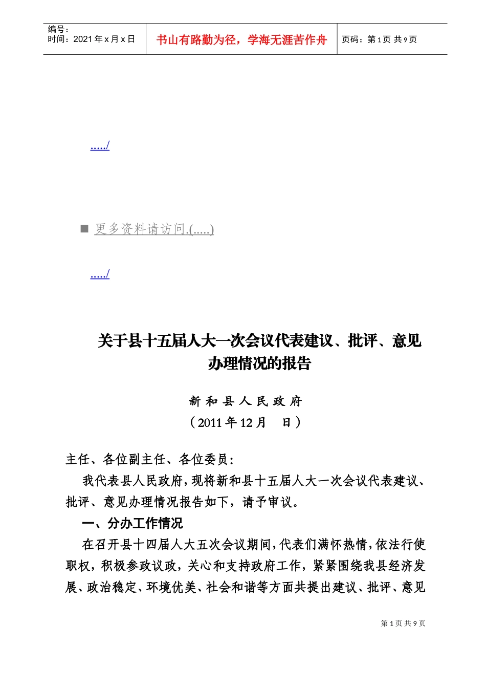 某某县届人大会议代表办理情况的报告_第1页