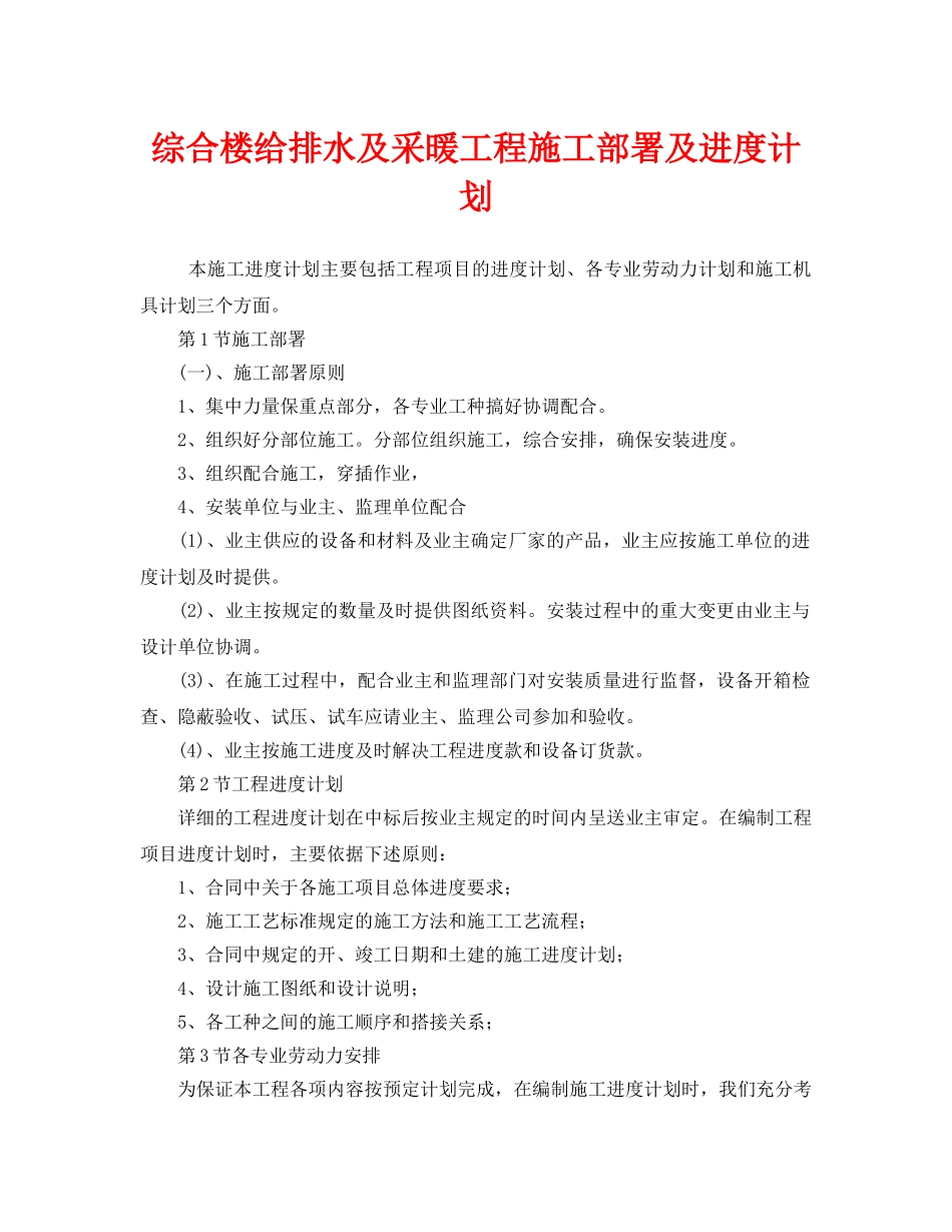 《安全管理文档》之综合楼给排水及采暖工程施工部署及进度计划 _第1页