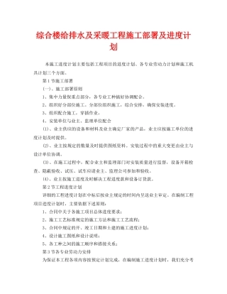 《安全管理文档》之综合楼给排水及采暖工程施工部署及进度计划 