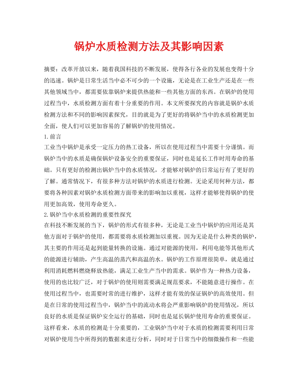 《安全环境-环保技术》之锅炉水质检测方法及其影响因素 _第1页