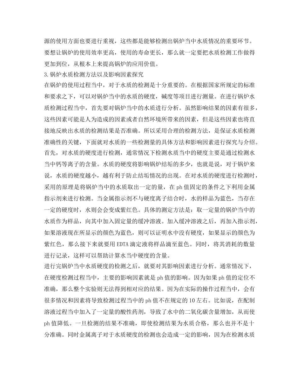 《安全环境-环保技术》之锅炉水质检测方法及其影响因素 _第2页