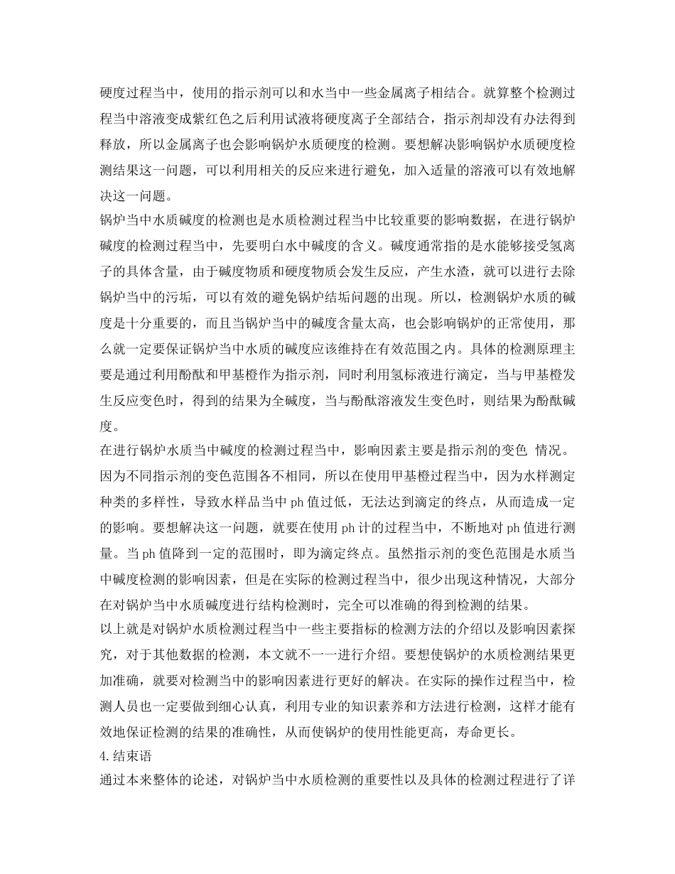 《安全环境-环保技术》之锅炉水质检测方法及其影响因素 _第3页