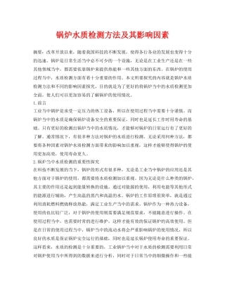 《安全环境-环保技术》之锅炉水质检测方法及其影响因素 