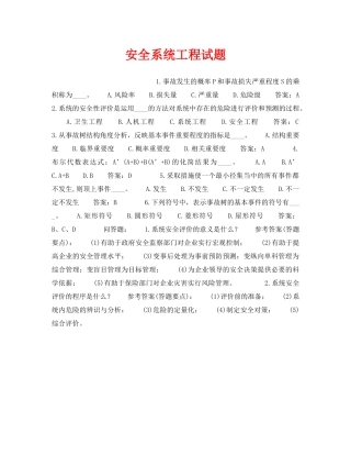 《安全教育》之安全系统工程试题 