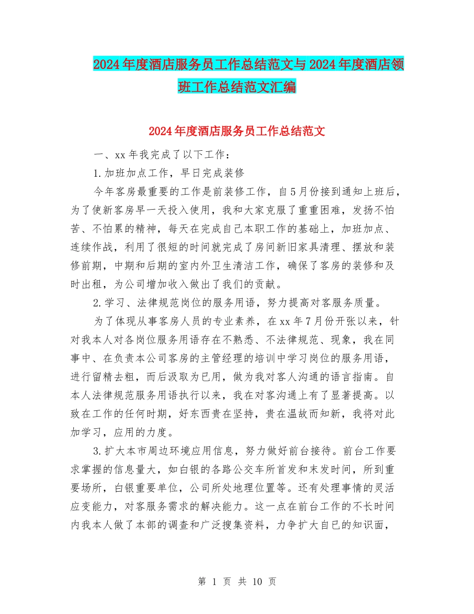 2024年度酒店服务员工作总结范文与2024年度酒店领班工作总结范文汇编_第1页