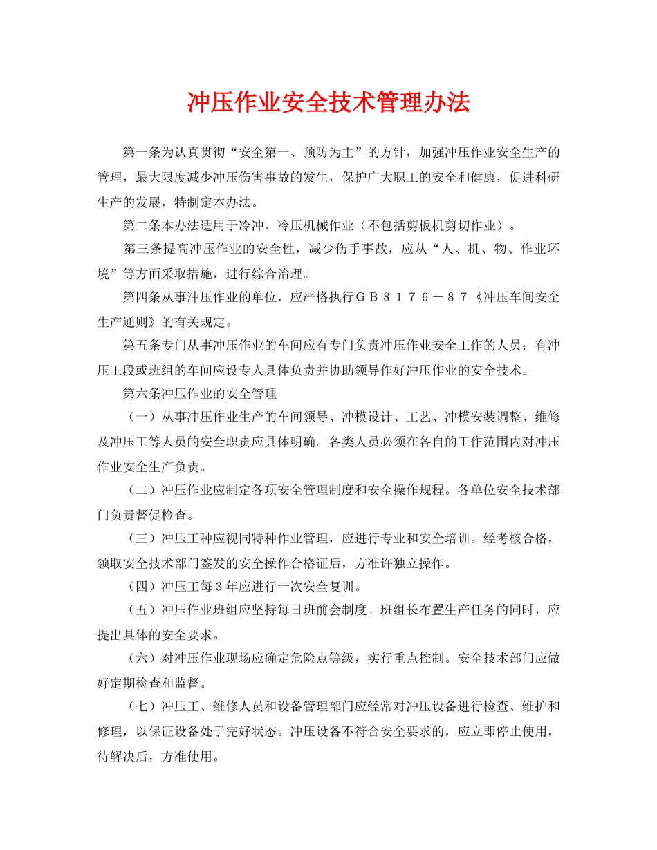 《安全管理制度》之冲压作业安全技术管理办法 _第1页