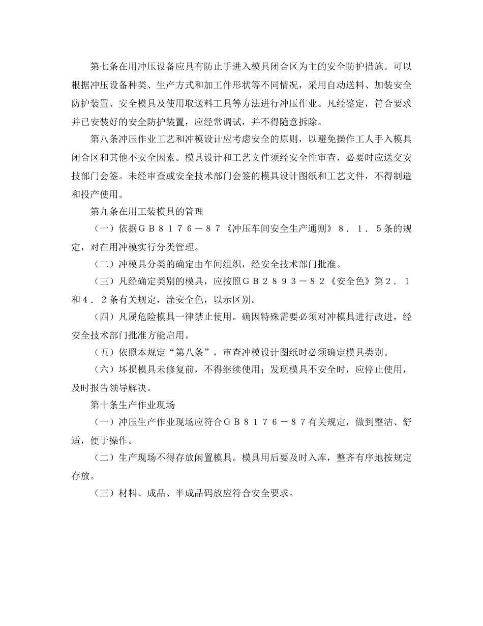 《安全管理制度》之冲压作业安全技术管理办法 _第2页
