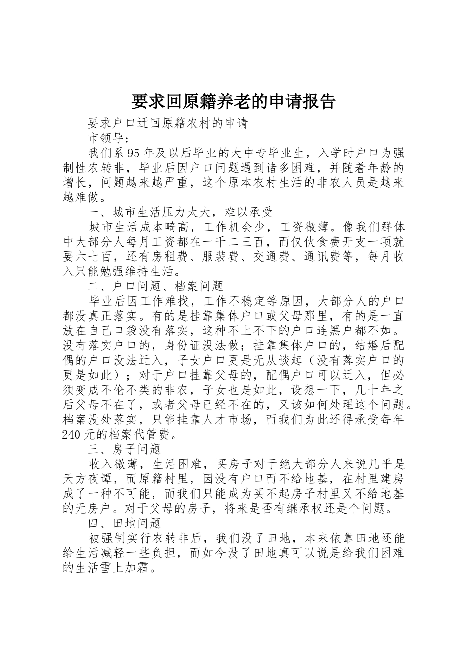 要求回原籍养老的申请报告_第1页