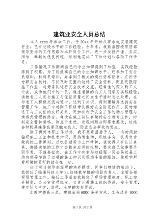 建筑业安全人员总结