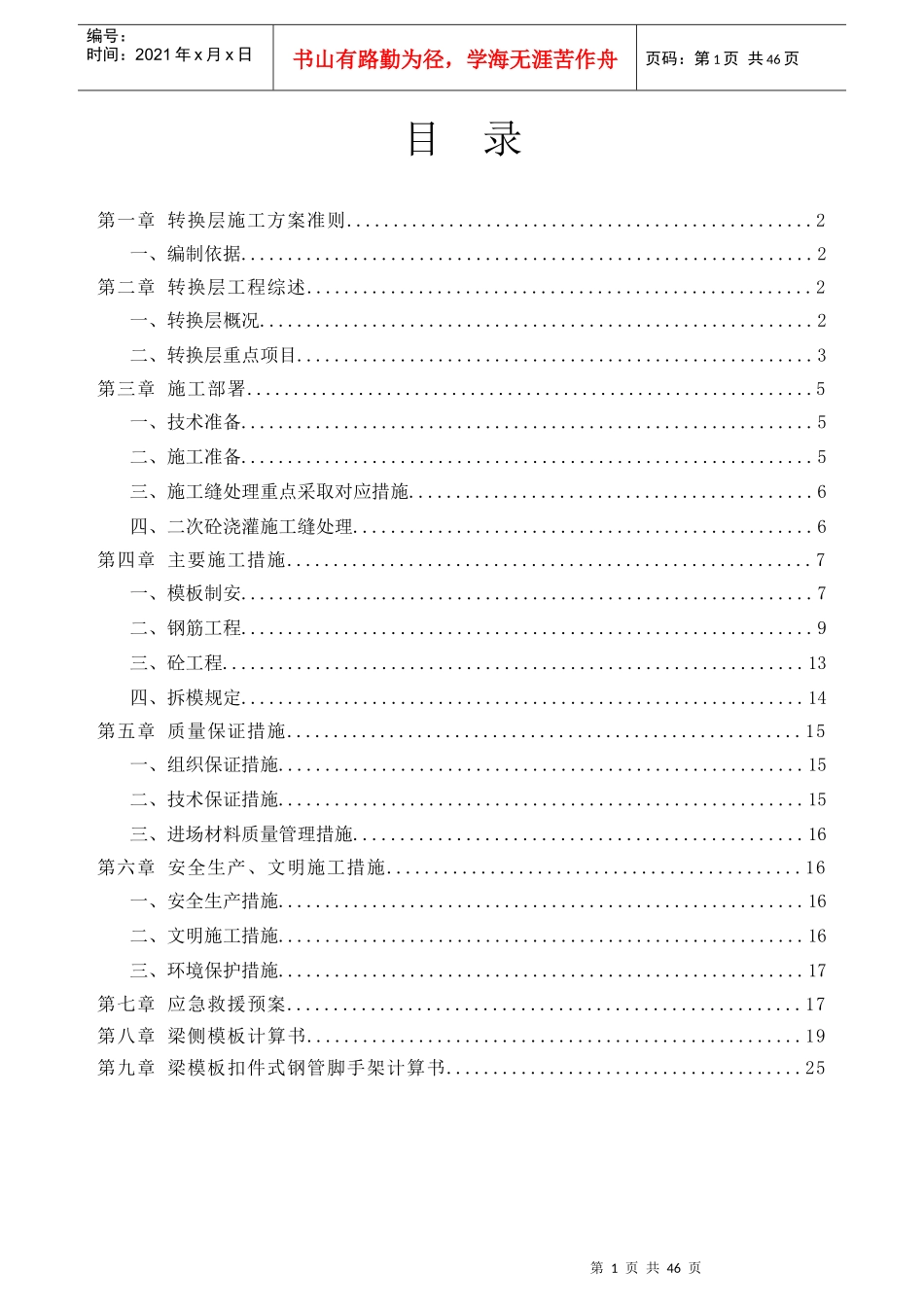 转换层施工方案培训资料_第1页