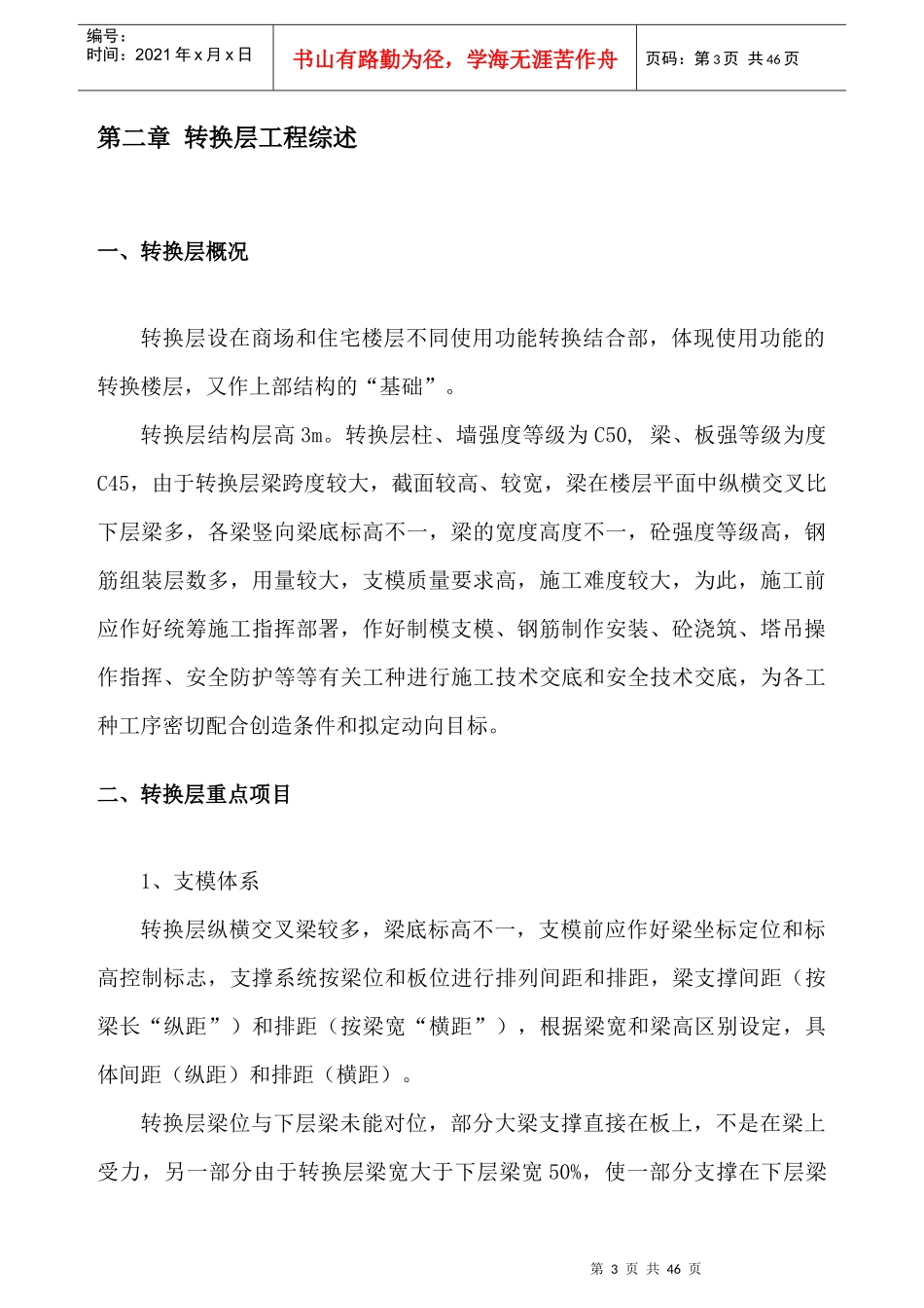 转换层施工方案培训资料_第3页