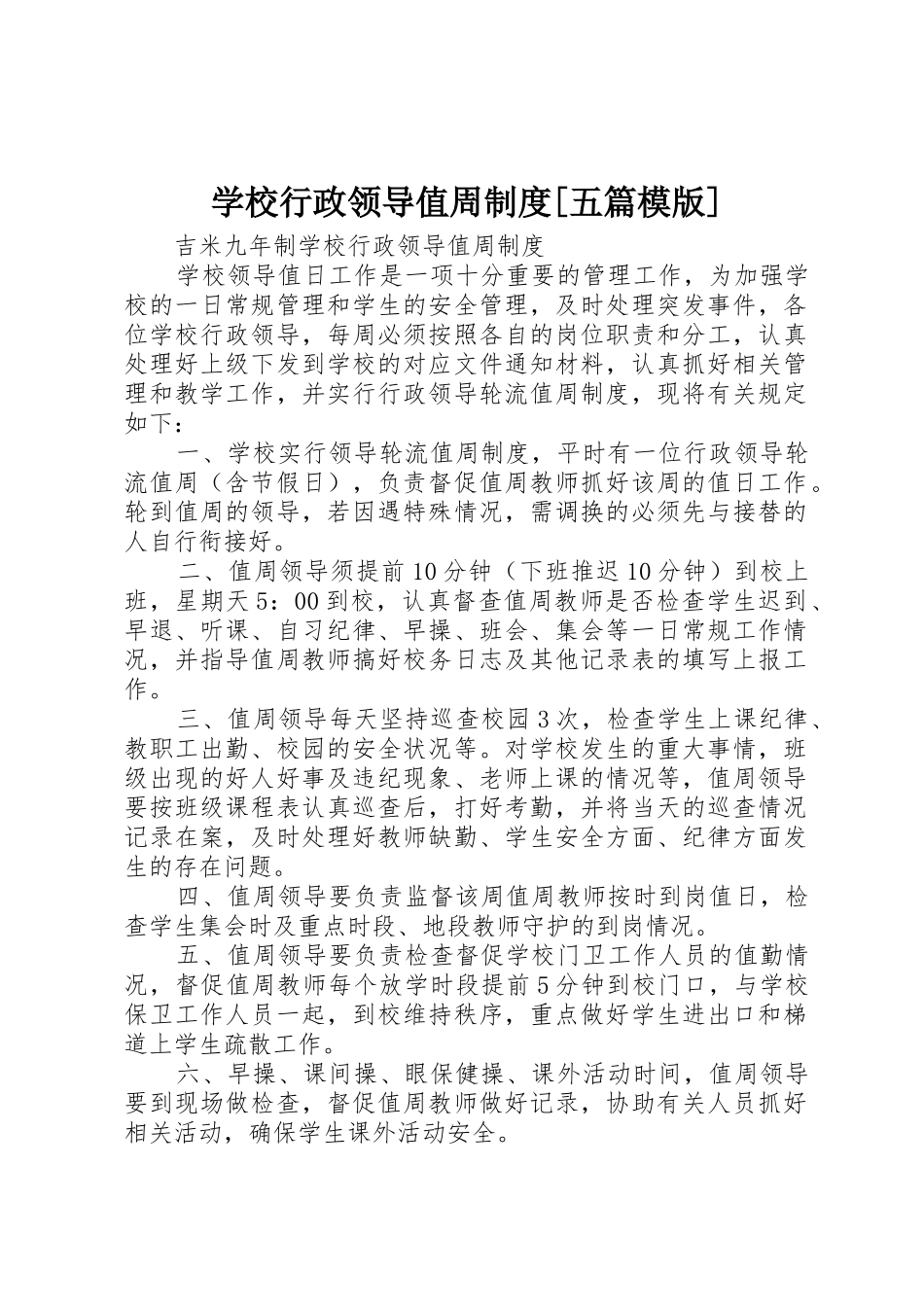 学校行政领导值周规章制度细则[五篇模版]_第1页