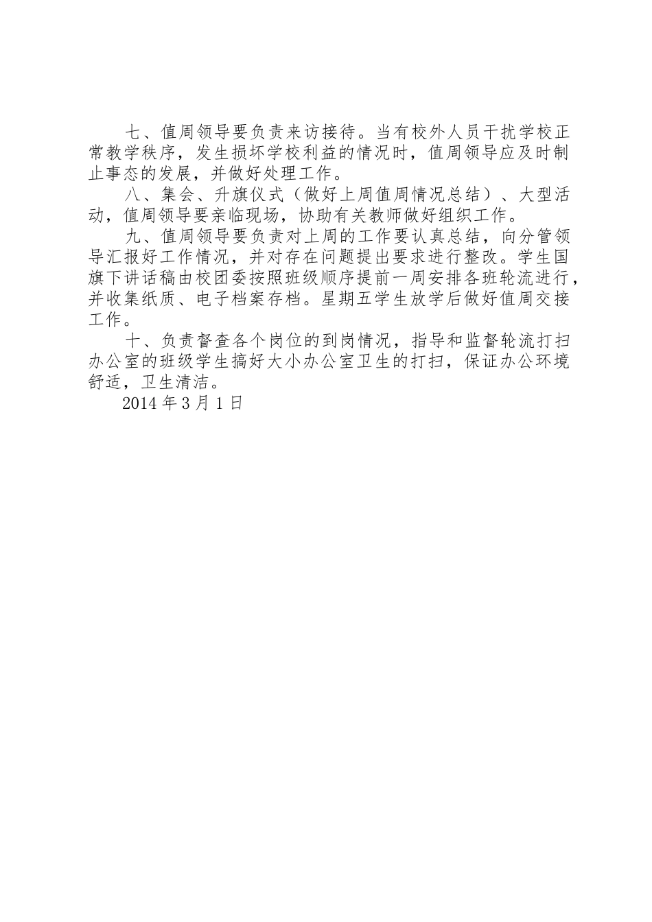 学校行政领导值周规章制度细则[五篇模版]_第2页