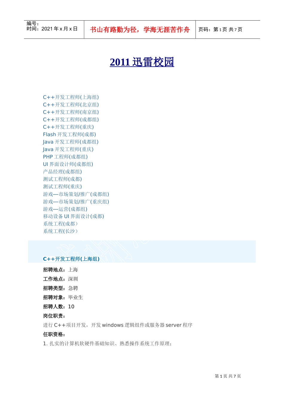 迅雷校园招聘相关知识_第1页