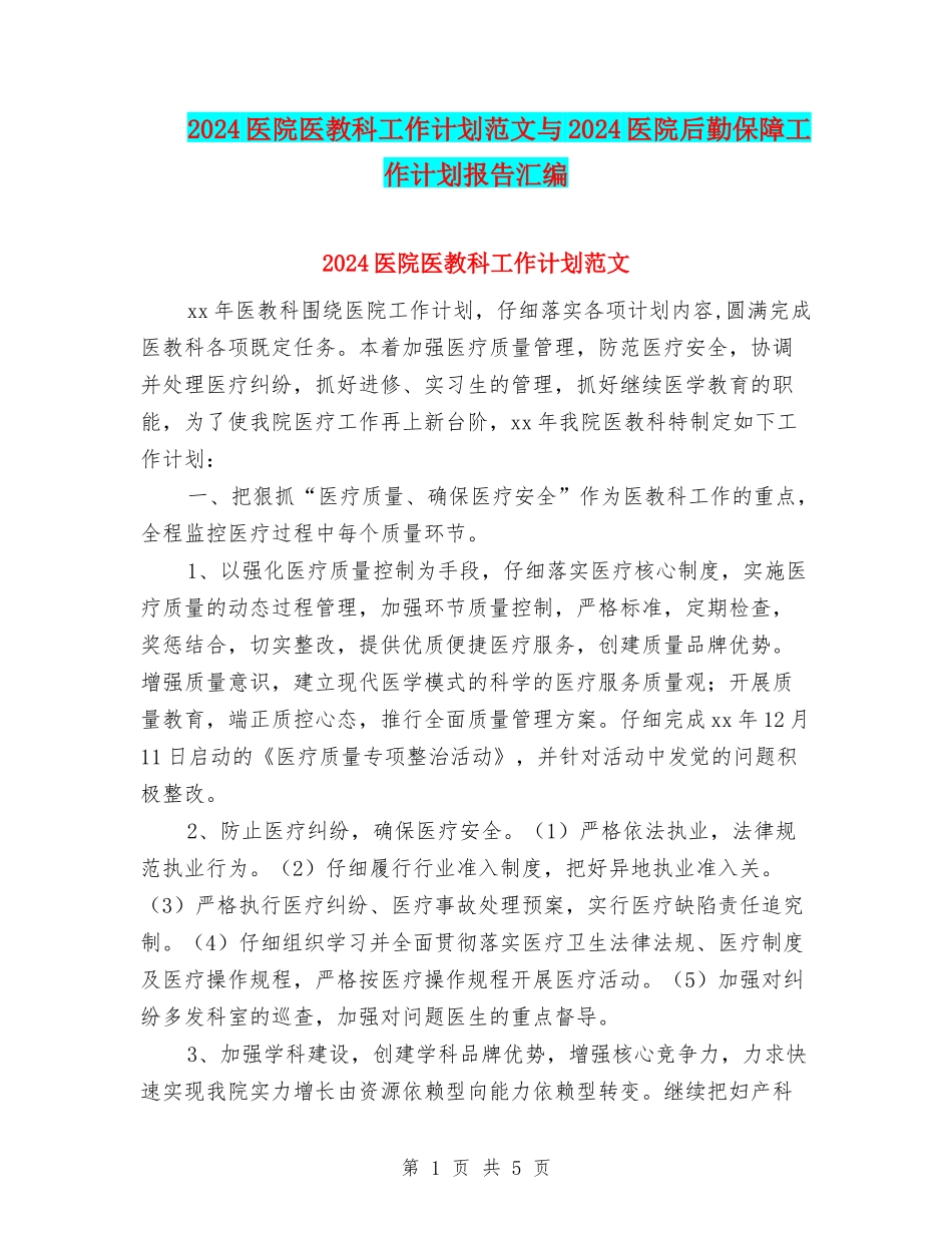 2024医院医教科工作计划范文与2024医院后勤保障工作计划报告汇编_第1页