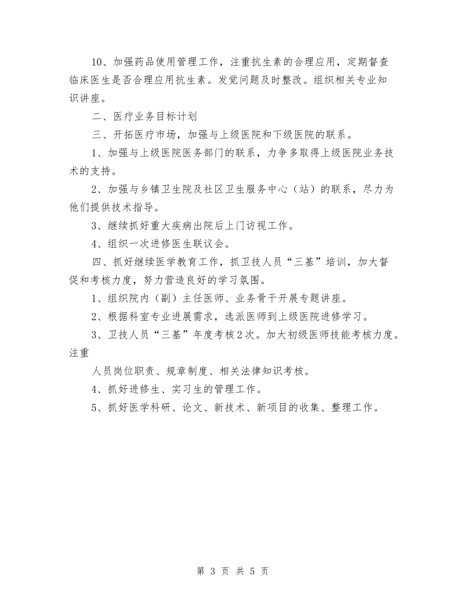 2024医院医教科工作计划范文与2024医院后勤保障工作计划报告汇编_第3页