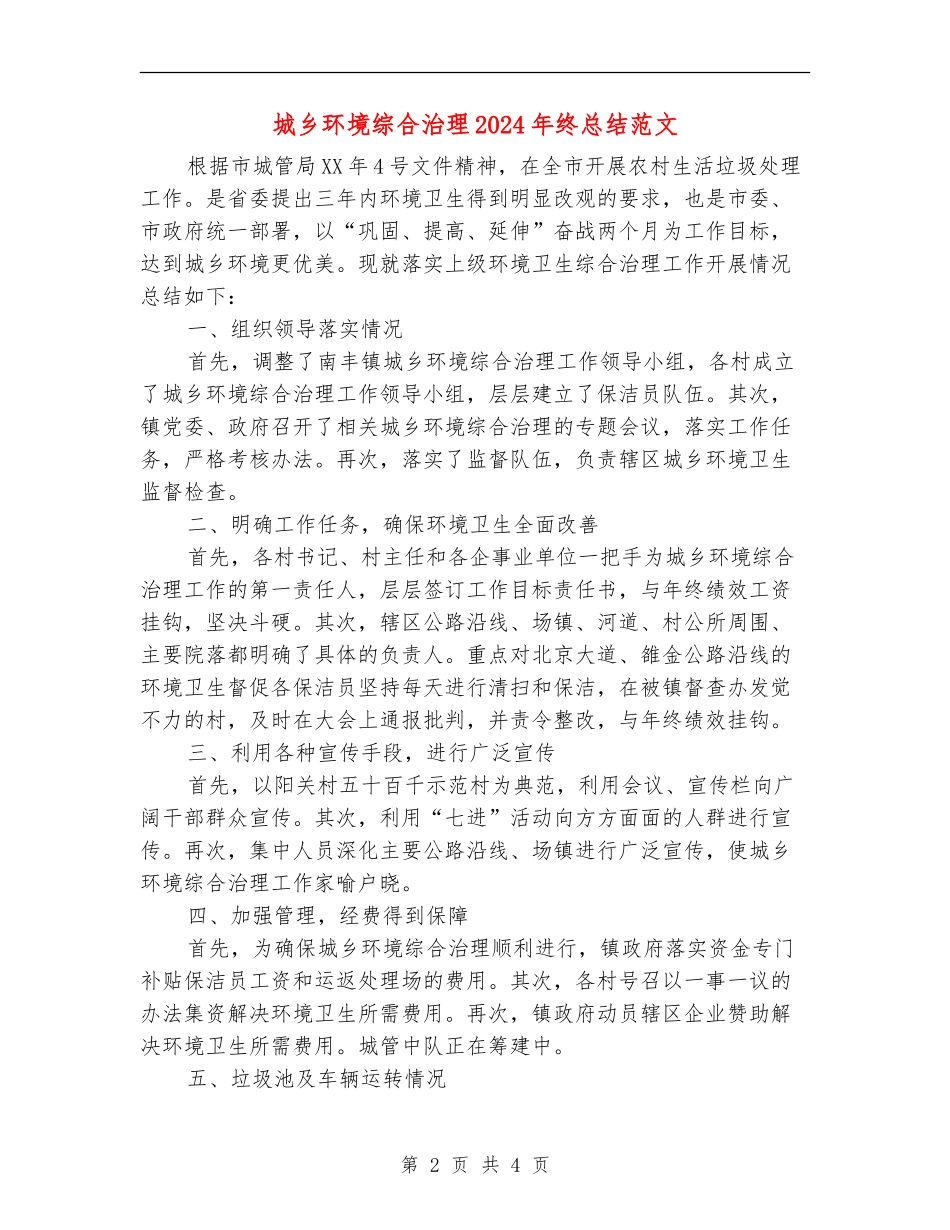 城乡环境综合治理2024年终总结范文_第2页