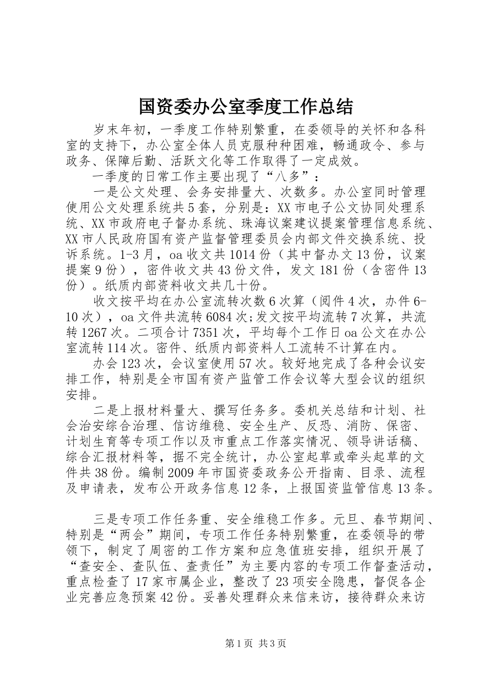 国资委办公室季度工作总结_第1页