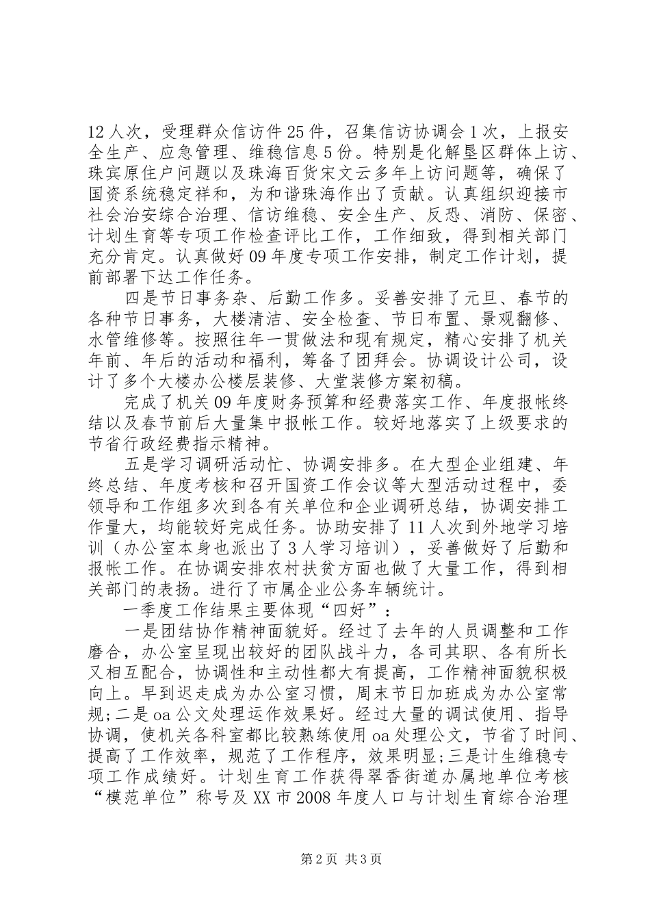 国资委办公室季度工作总结_第2页