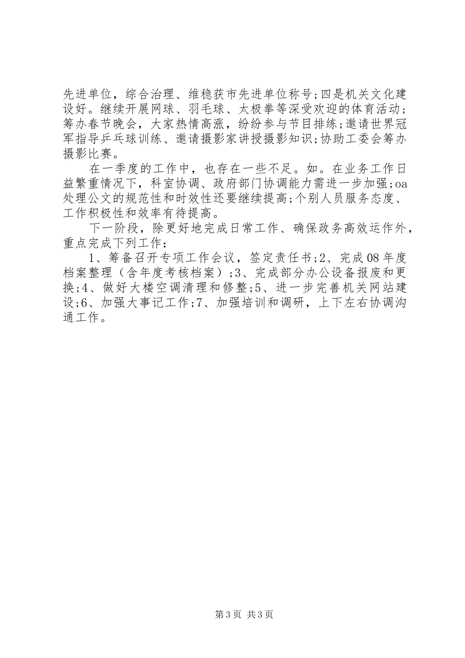 国资委办公室季度工作总结_第3页