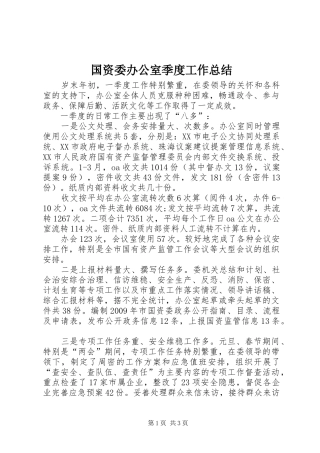 国资委办公室季度工作总结