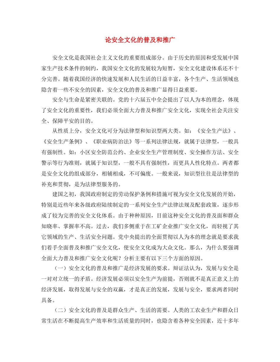 《安全文化》之论安全文化的普及和推广 _第1页