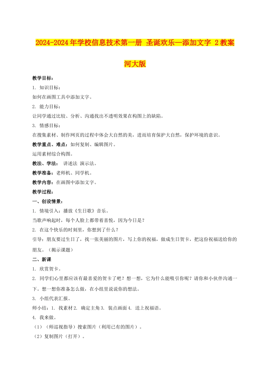 2024-2024年小学信息技术第一册-圣诞快乐—添加文字-2教案-河大版_第1页