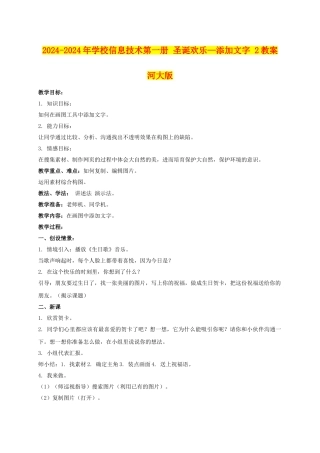 2024-2024年小学信息技术第一册-圣诞快乐—添加文字-2教案-河大版