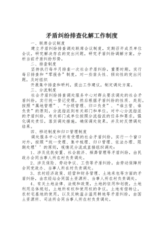 矛盾纠纷排查化解工作规章制度_2