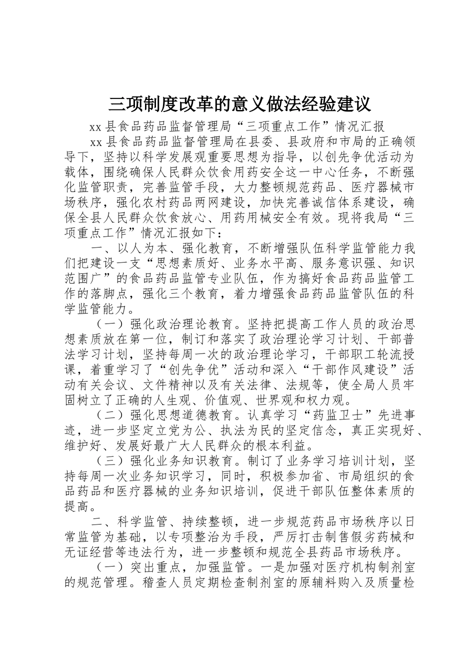 三项规章制度改革的意义做法经验建议 _第1页