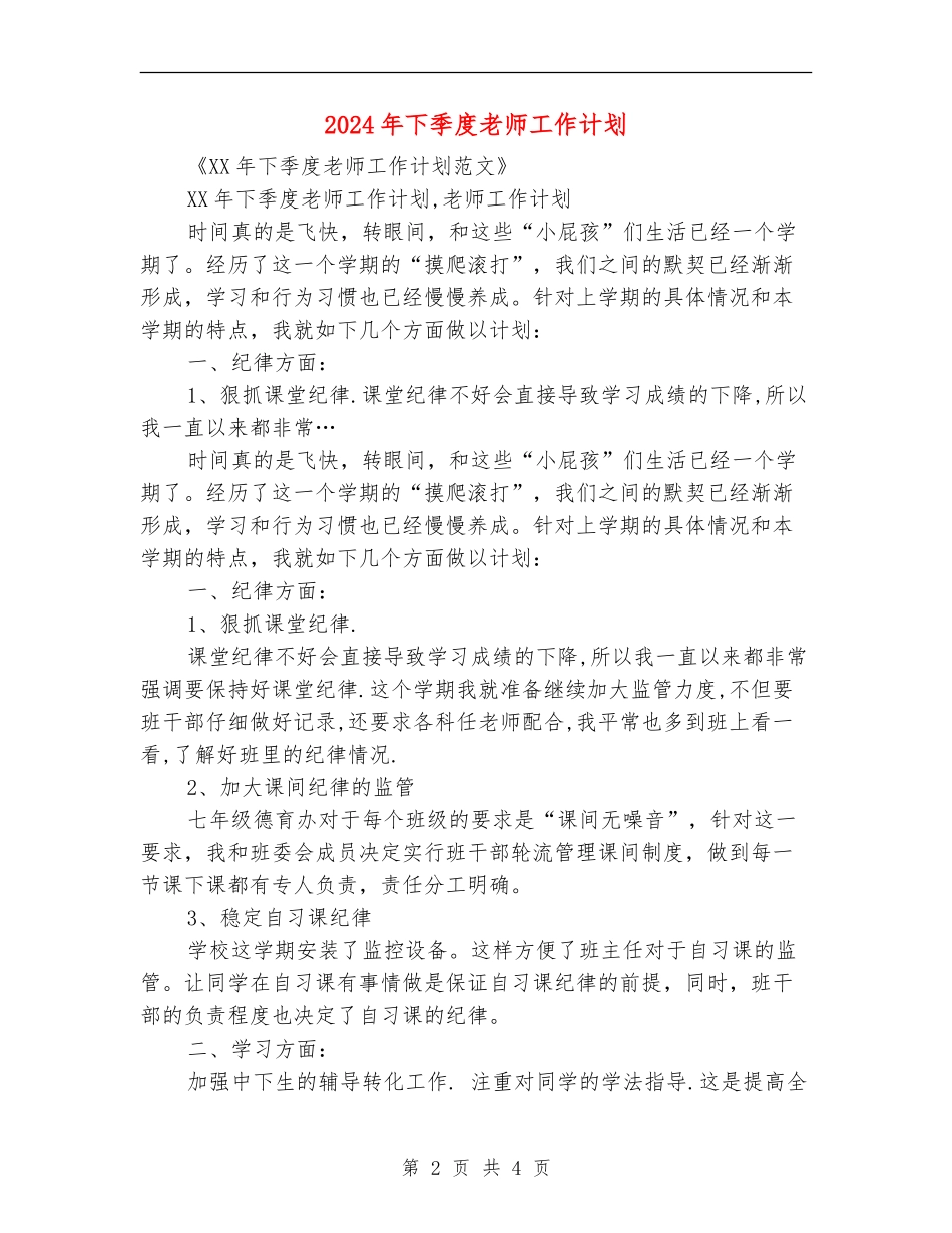 2024年下季度老师工作计划_第2页