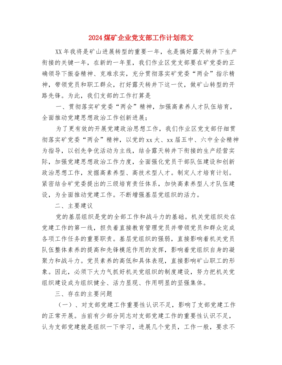 2024热门经典公司员工工作计划与2024煤矿企业党支部工作计划范文汇编_第3页