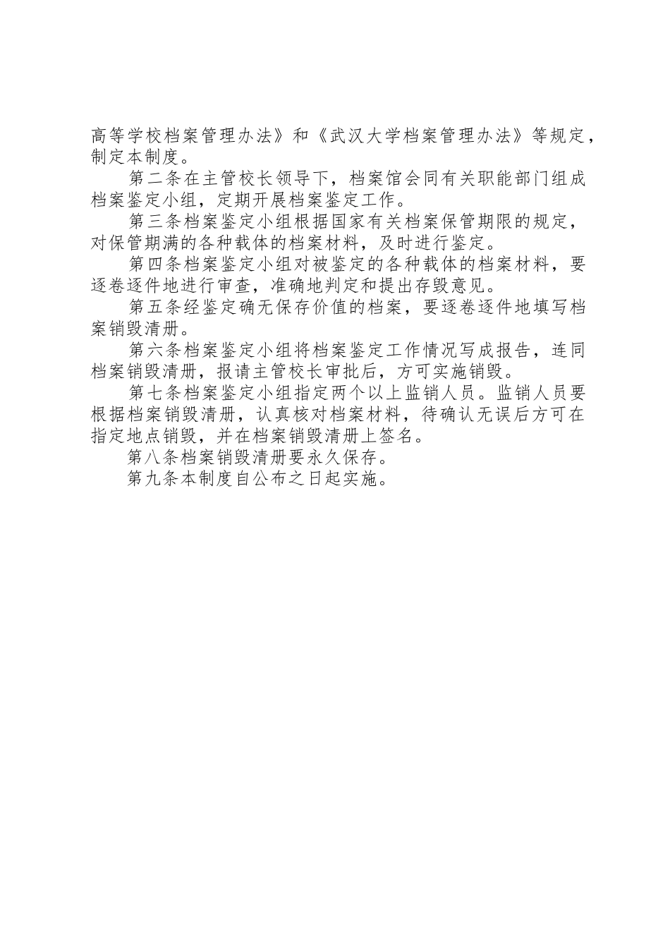 档案鉴定销毁规章制度细则_第2页