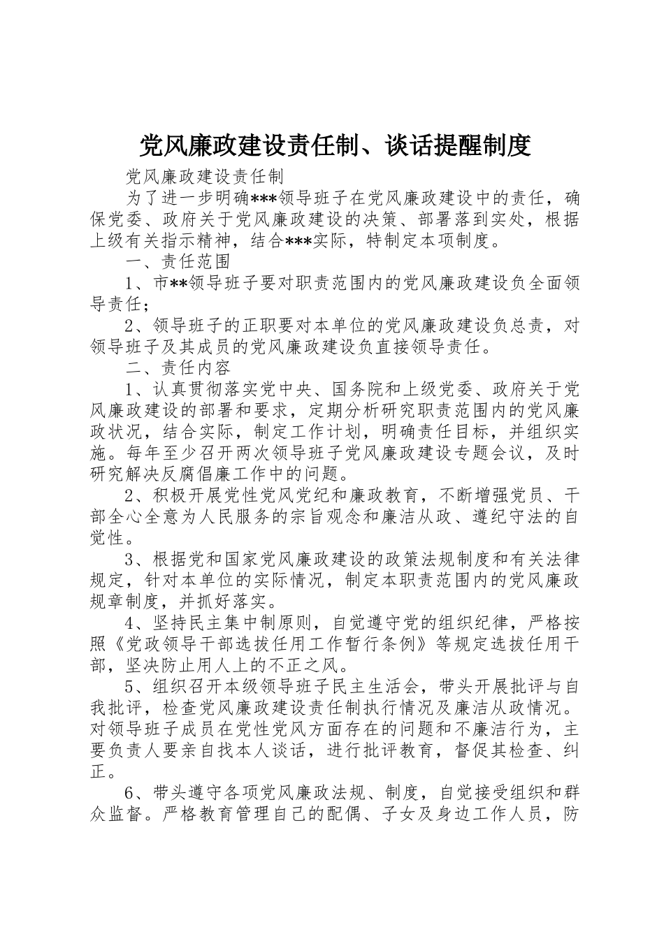 党风廉政建设责任制、谈话提醒规章制度_第1页