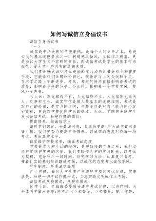 如何写诚信立身倡议书范文