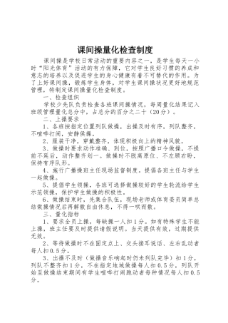 课间操量化检查规章制度 