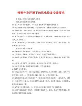 《安全技术》之特殊作业环境下的机电设备安装要求 