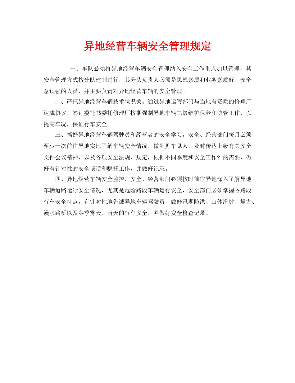 《安全管理制度》之异地经营车辆安全管理规定 _第1页